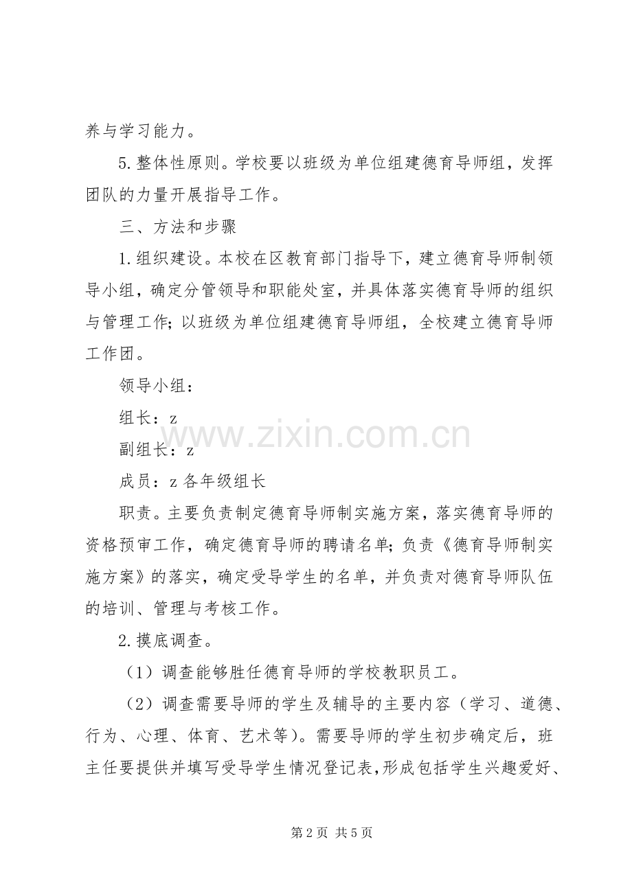 福光中学“德育导师制”方案.docx_第2页