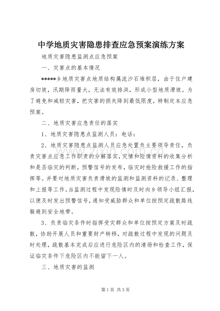 中学地质灾害隐患排查应急处置预案演练方案 .docx_第1页