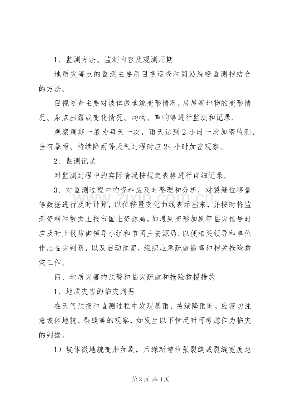 中学地质灾害隐患排查应急处置预案演练方案 .docx_第2页
