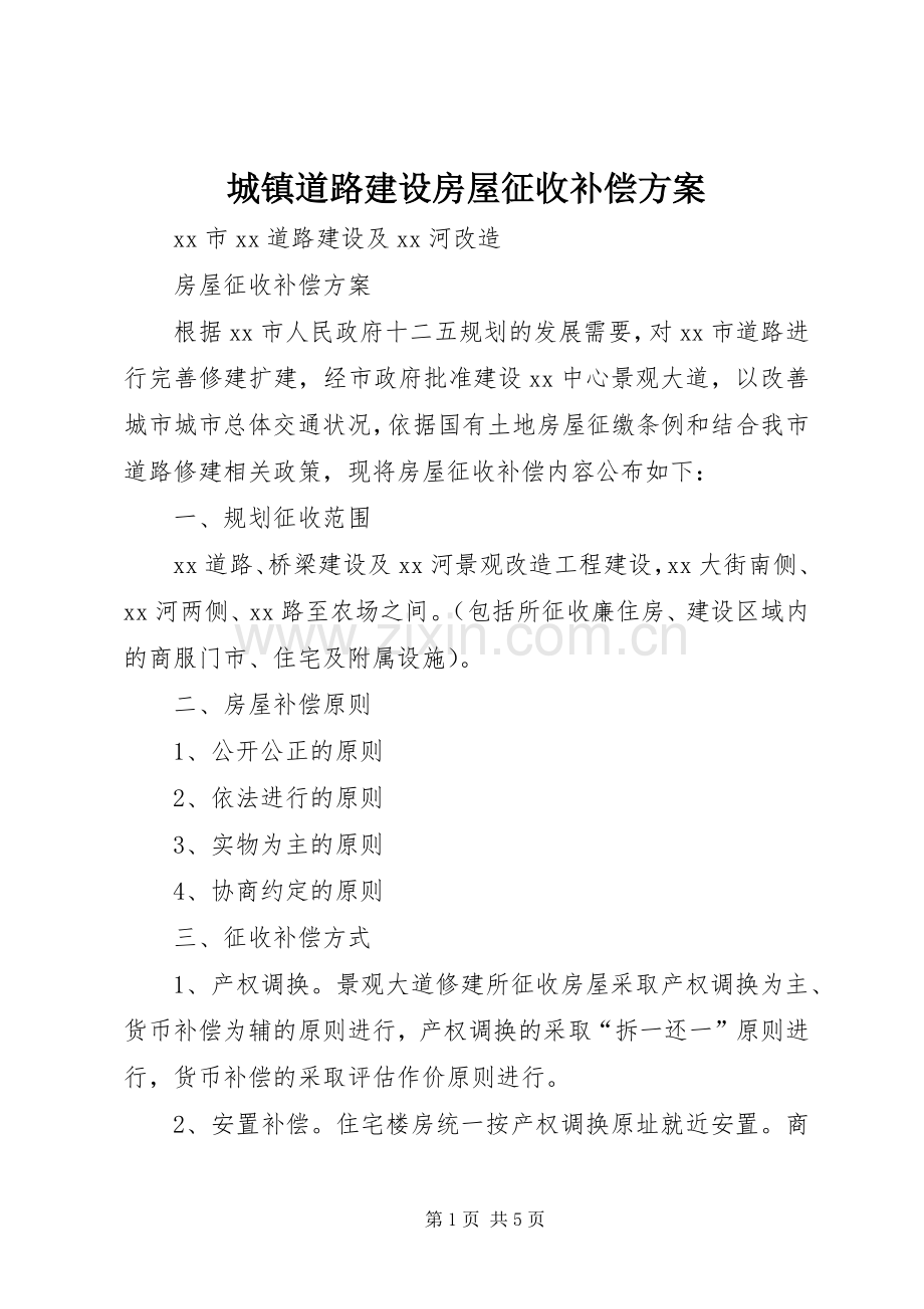 城镇道路建设房屋征收补偿实施方案.docx_第1页