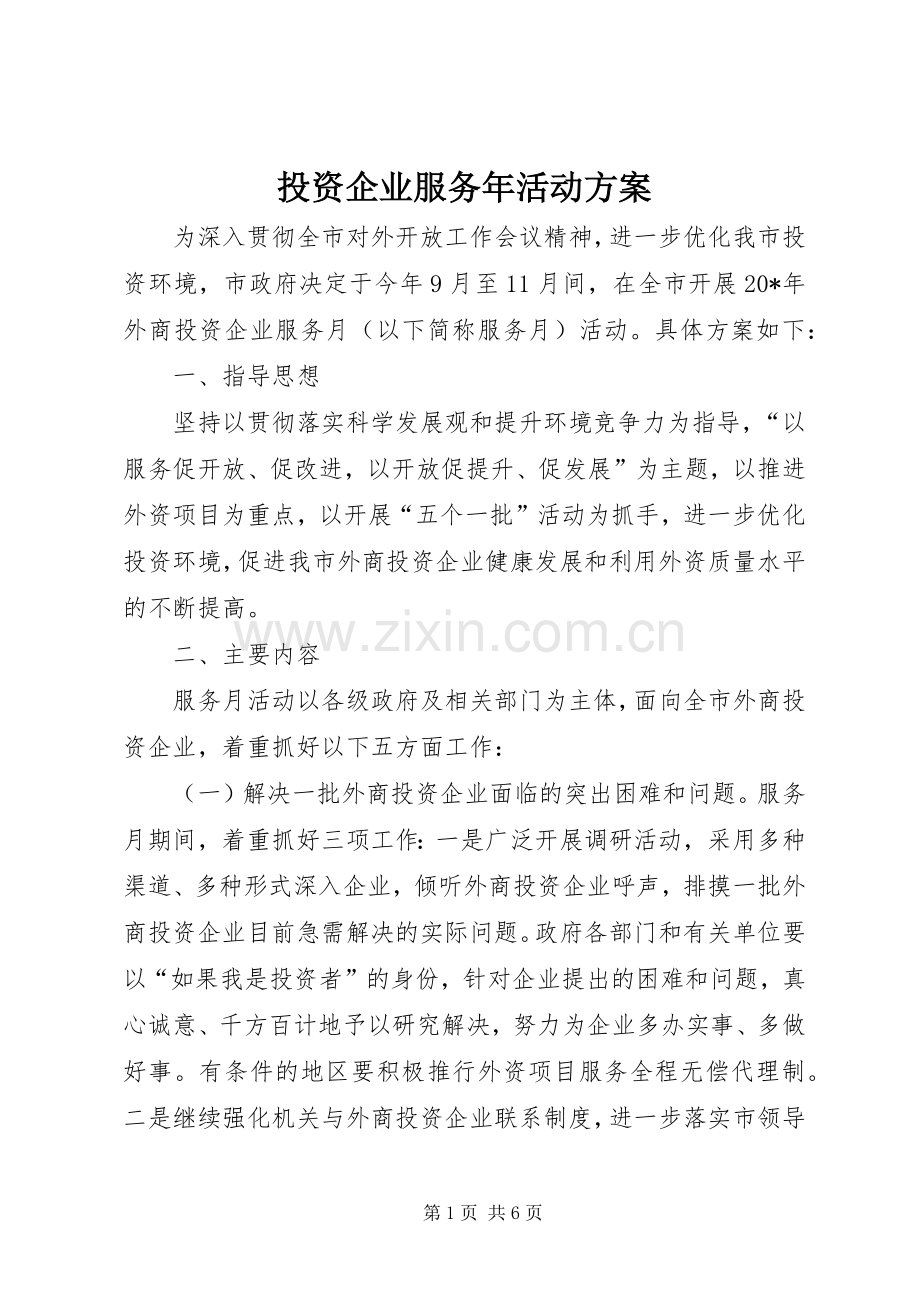 投资企业服务年活动实施方案.docx_第1页