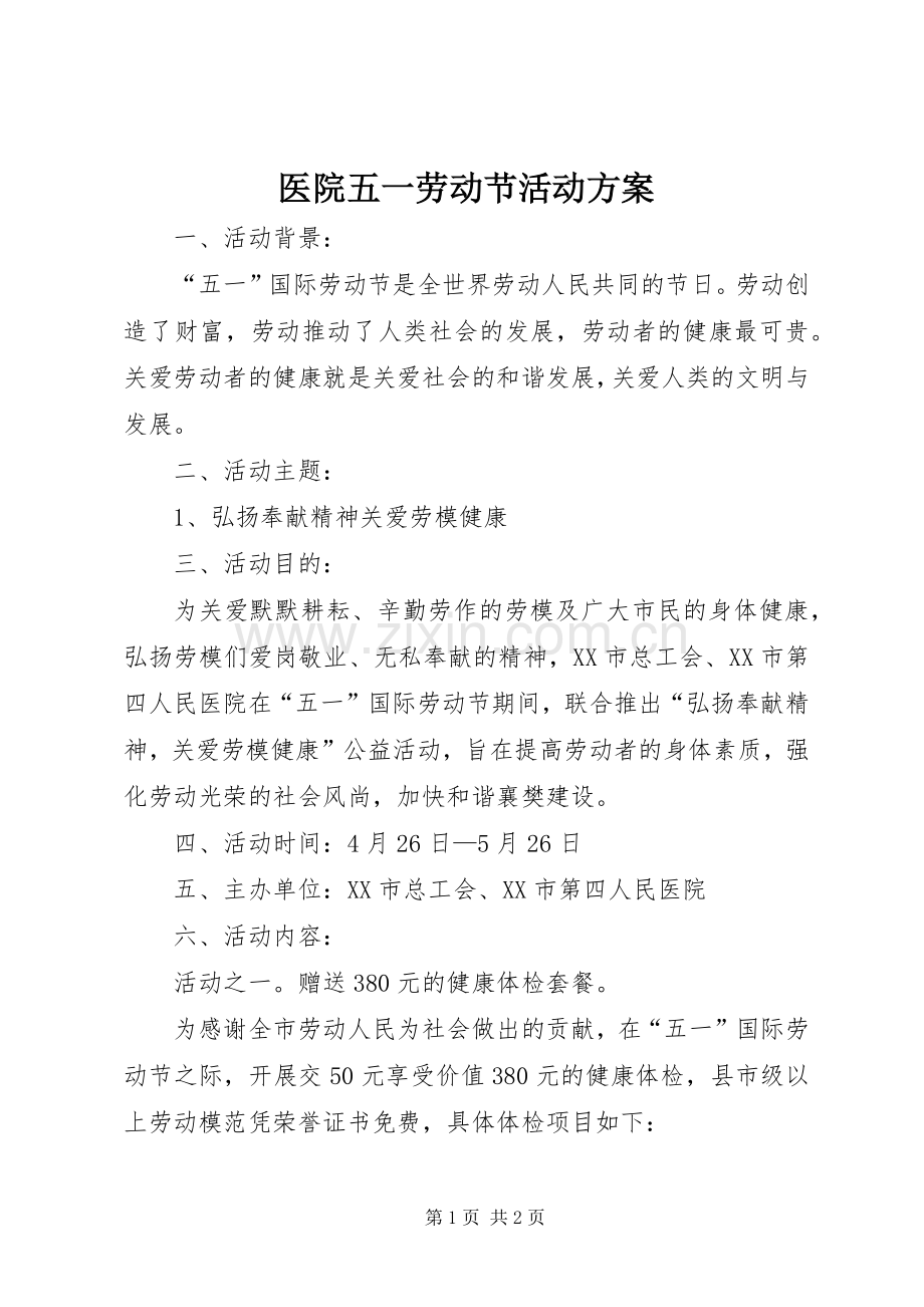 医院五一劳动节活动实施方案.docx_第1页