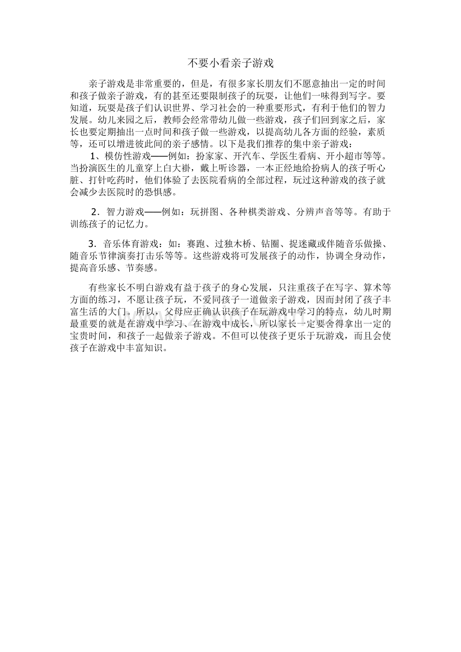 不要小看亲子游戏.docx_第1页