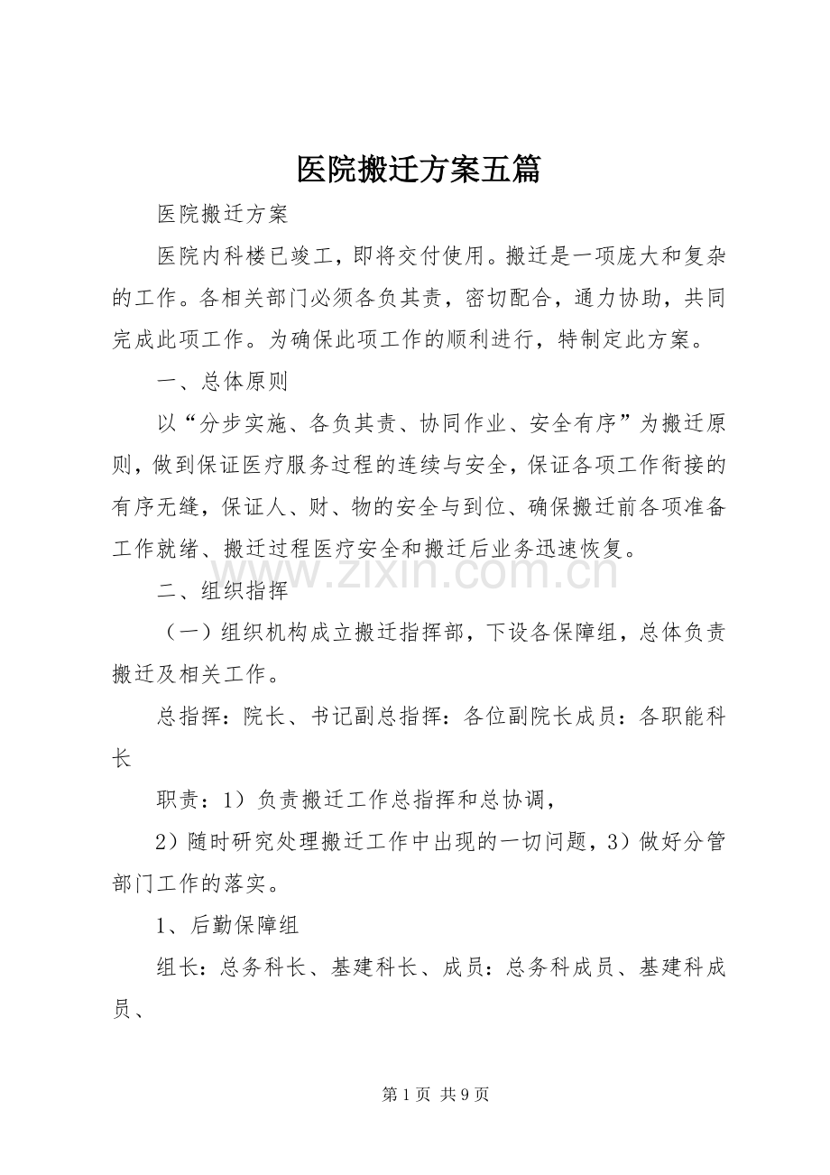 医院搬迁实施方案五篇.docx_第1页