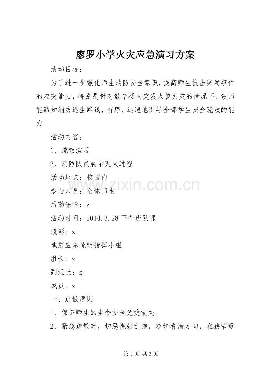 廖罗小学火灾应急演习实施方案.docx_第1页