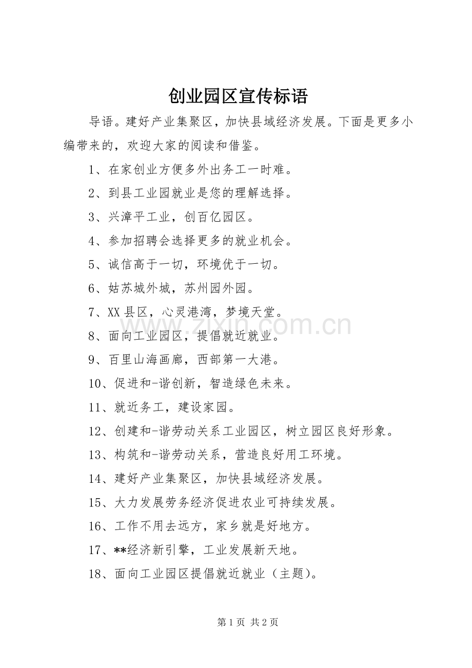 创业园区宣传标语.docx_第1页