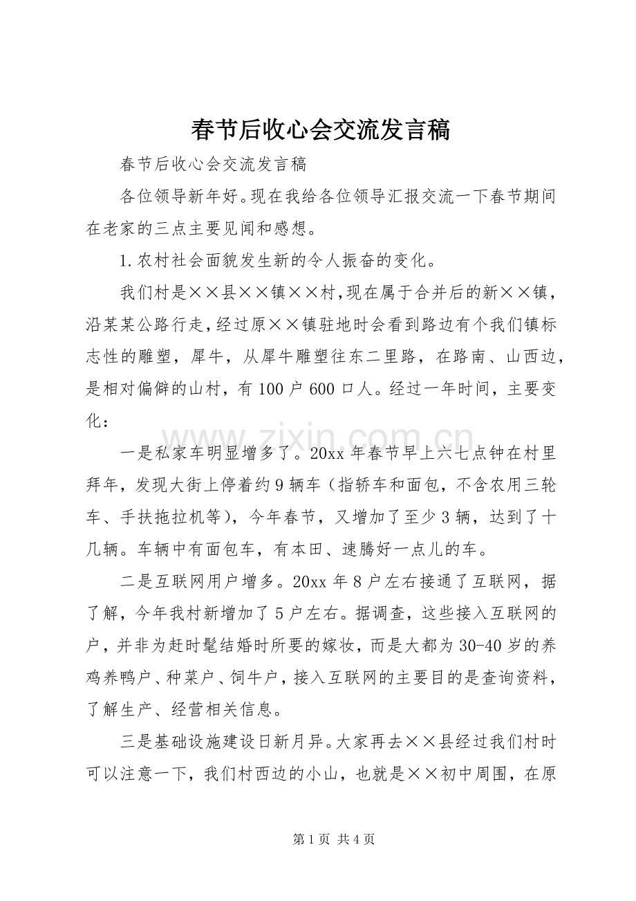 春节后收心会交流发言.docx_第1页
