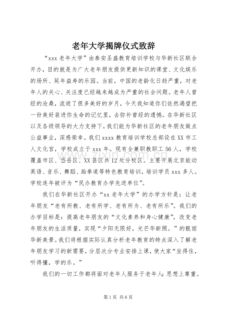 老年大学揭牌仪式演讲致辞范文.docx_第1页