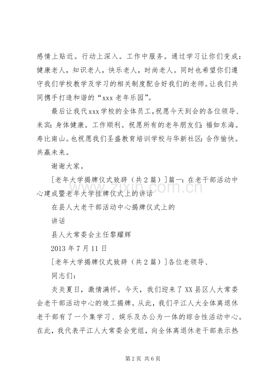 老年大学揭牌仪式演讲致辞范文.docx_第2页