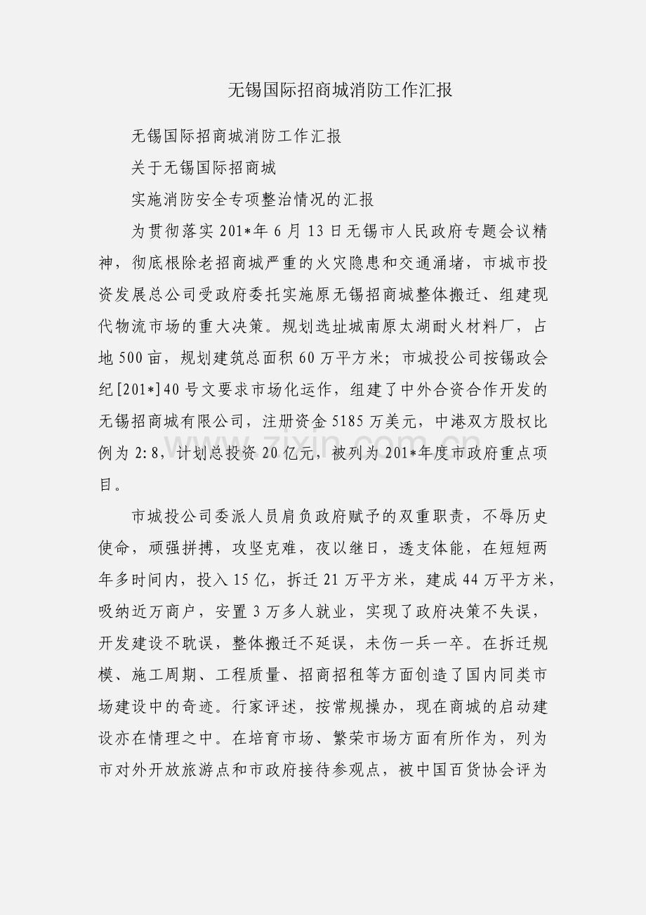 无锡国际招商城消防工作汇报.docx_第1页