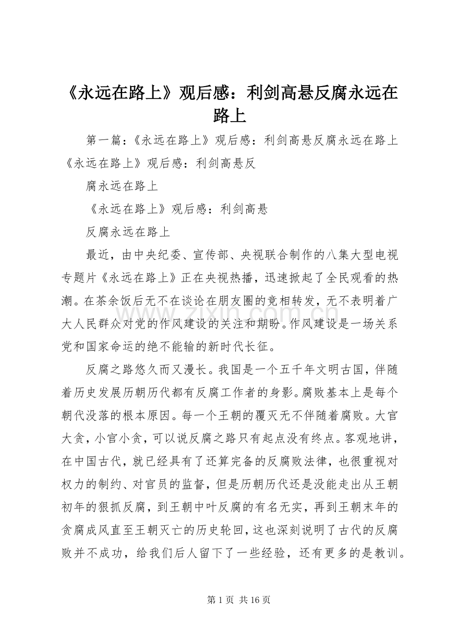 《永远在路上》观后感：利剑高悬反腐永远在路上.docx_第1页