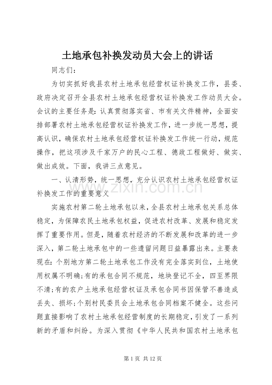 土地承包补换发动员大会上的讲话.docx_第1页
