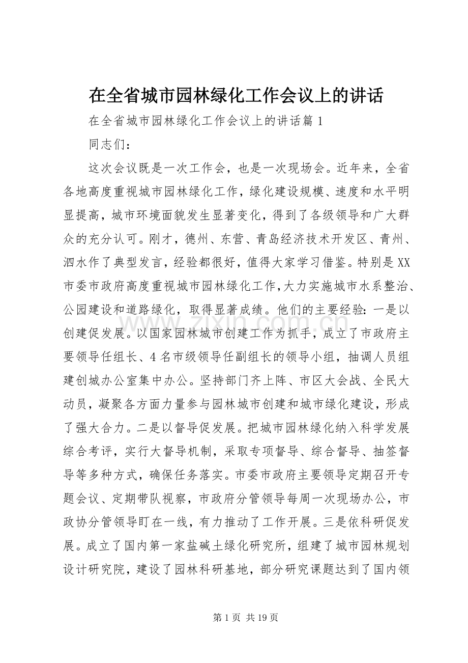 在全省城市园林绿化工作会议上的讲话.docx_第1页
