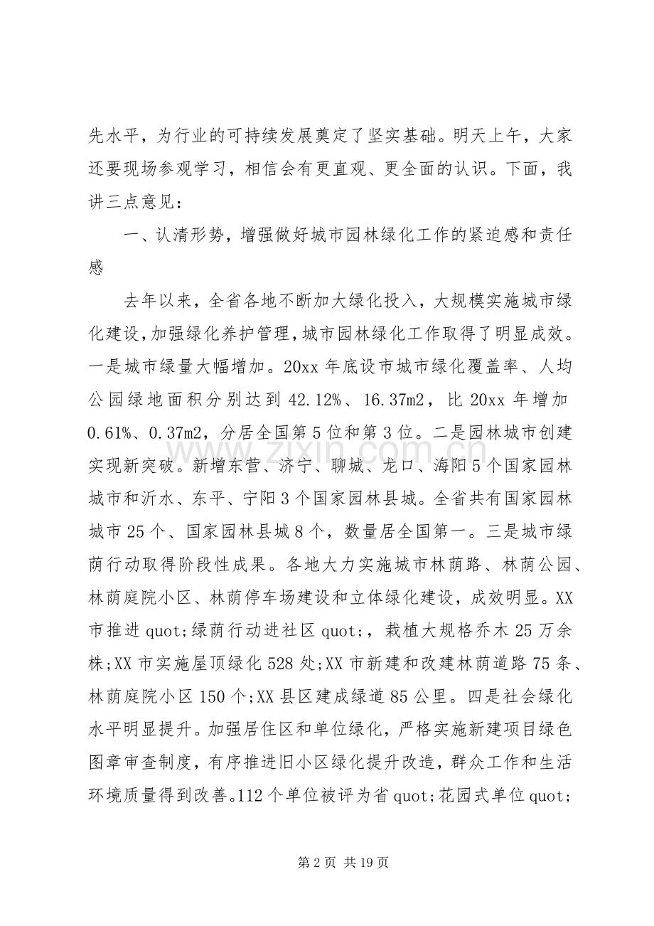 在全省城市园林绿化工作会议上的讲话.docx_第2页