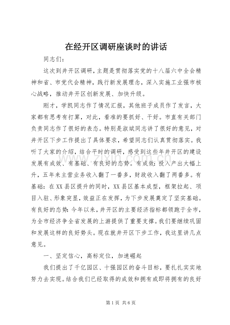 在经开区调研座谈时的讲话.docx_第1页