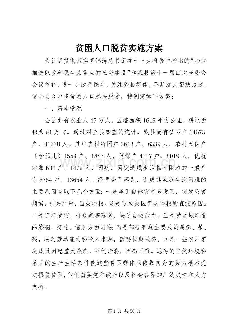 贫困人口脱贫方案.docx_第1页