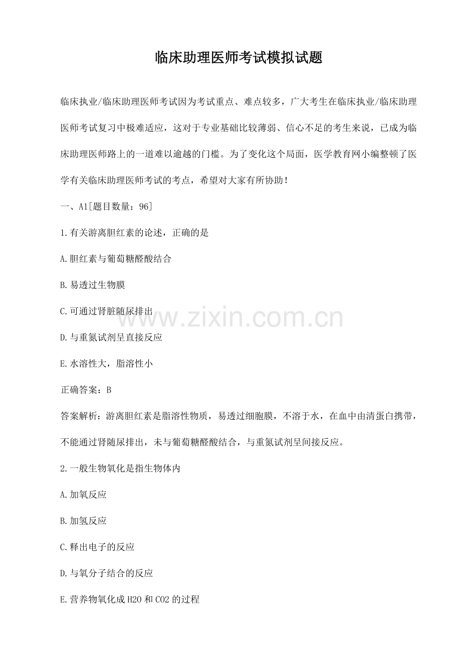 2024年年临床助理医师考试模拟试题.doc_第1页