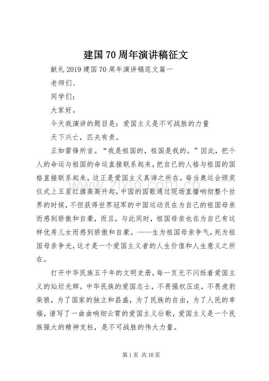 建国70周年演讲稿征文.docx_第1页