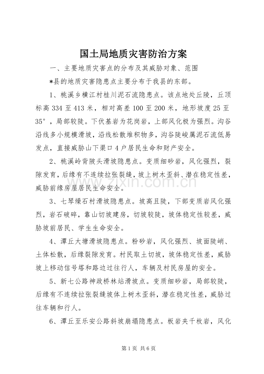 国土局地质灾害防治实施方案.docx_第1页
