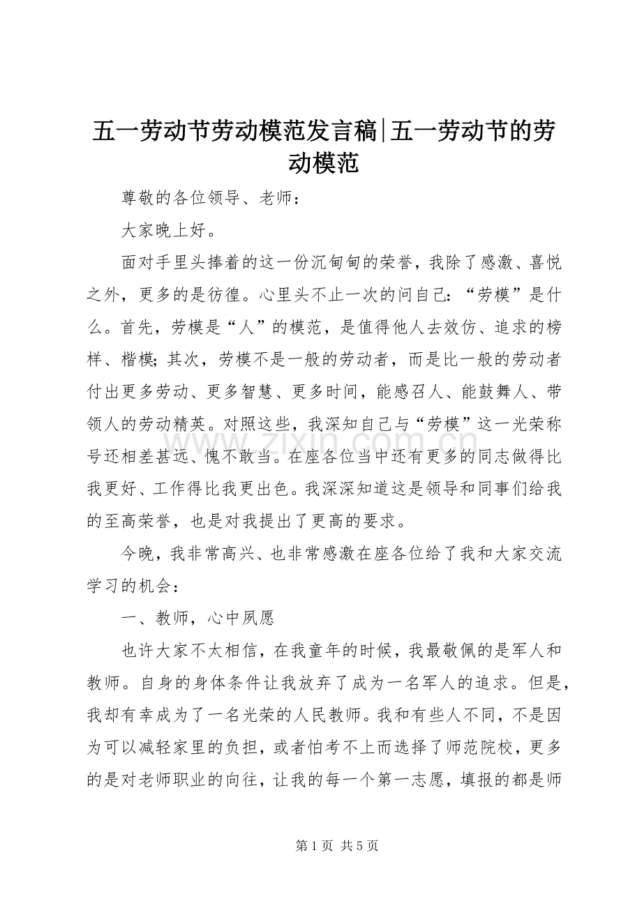 五一劳动节劳动模范发言稿-五一劳动节的劳动模范.docx_第1页