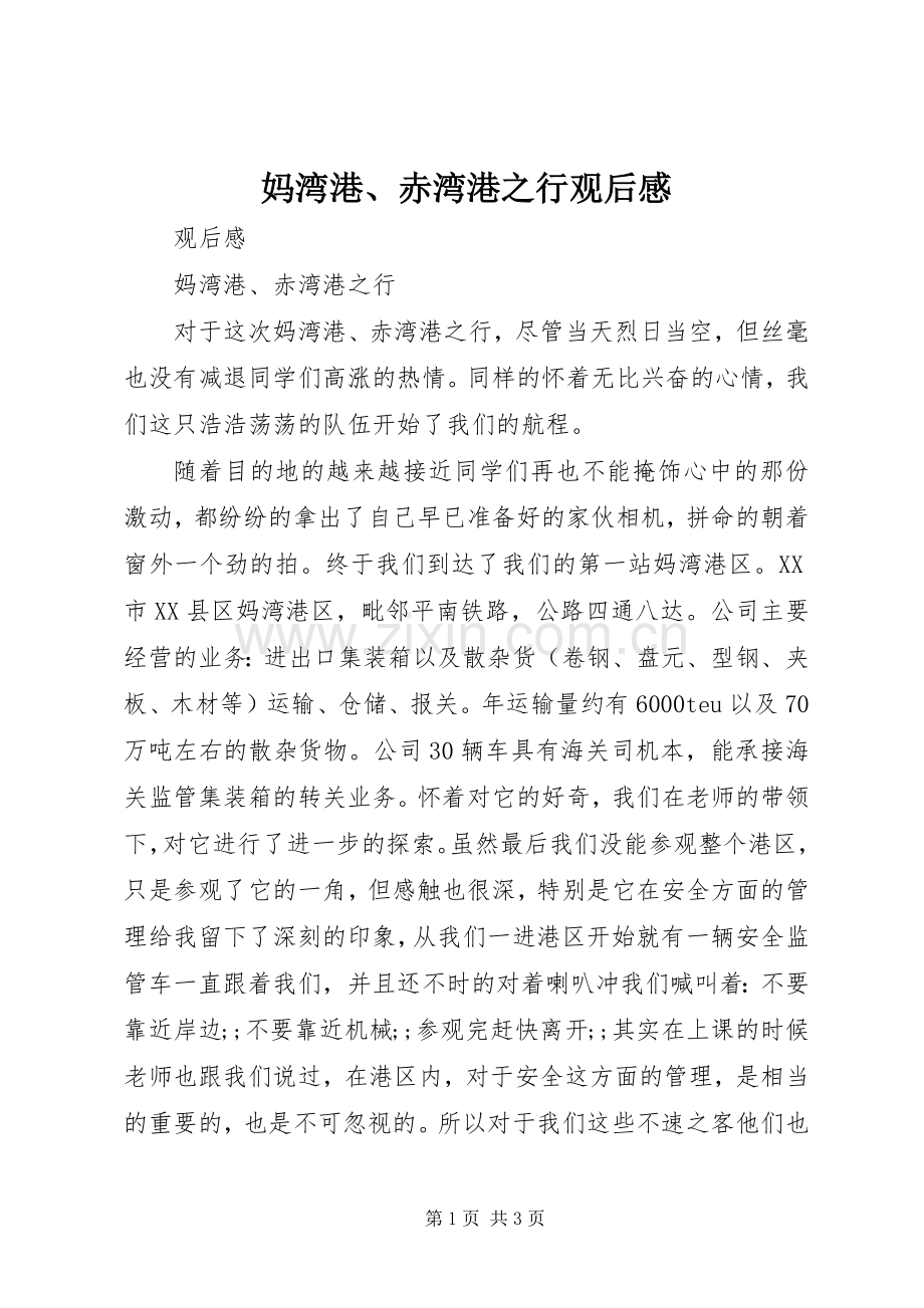 妈湾港、赤湾港之行观后感 .docx_第1页