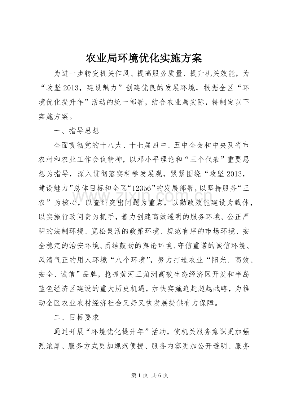 农业局环境优化方案.docx_第1页