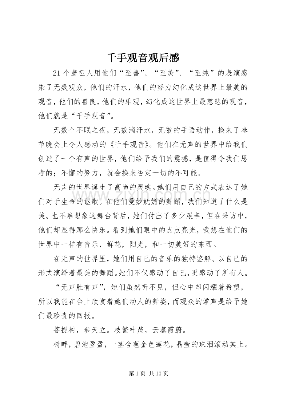 千手观音观后感 .docx_第1页