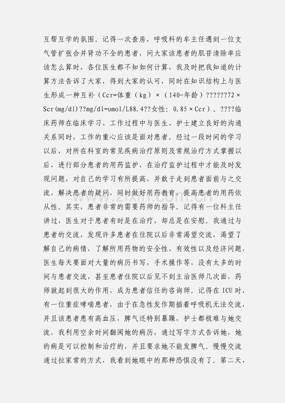 “临床药师”培训感悟.docx_第2页