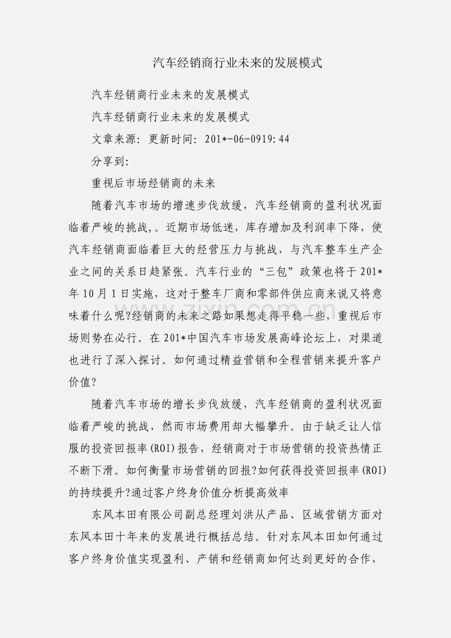 汽车经销商行业未来的发展模式.docx_第1页