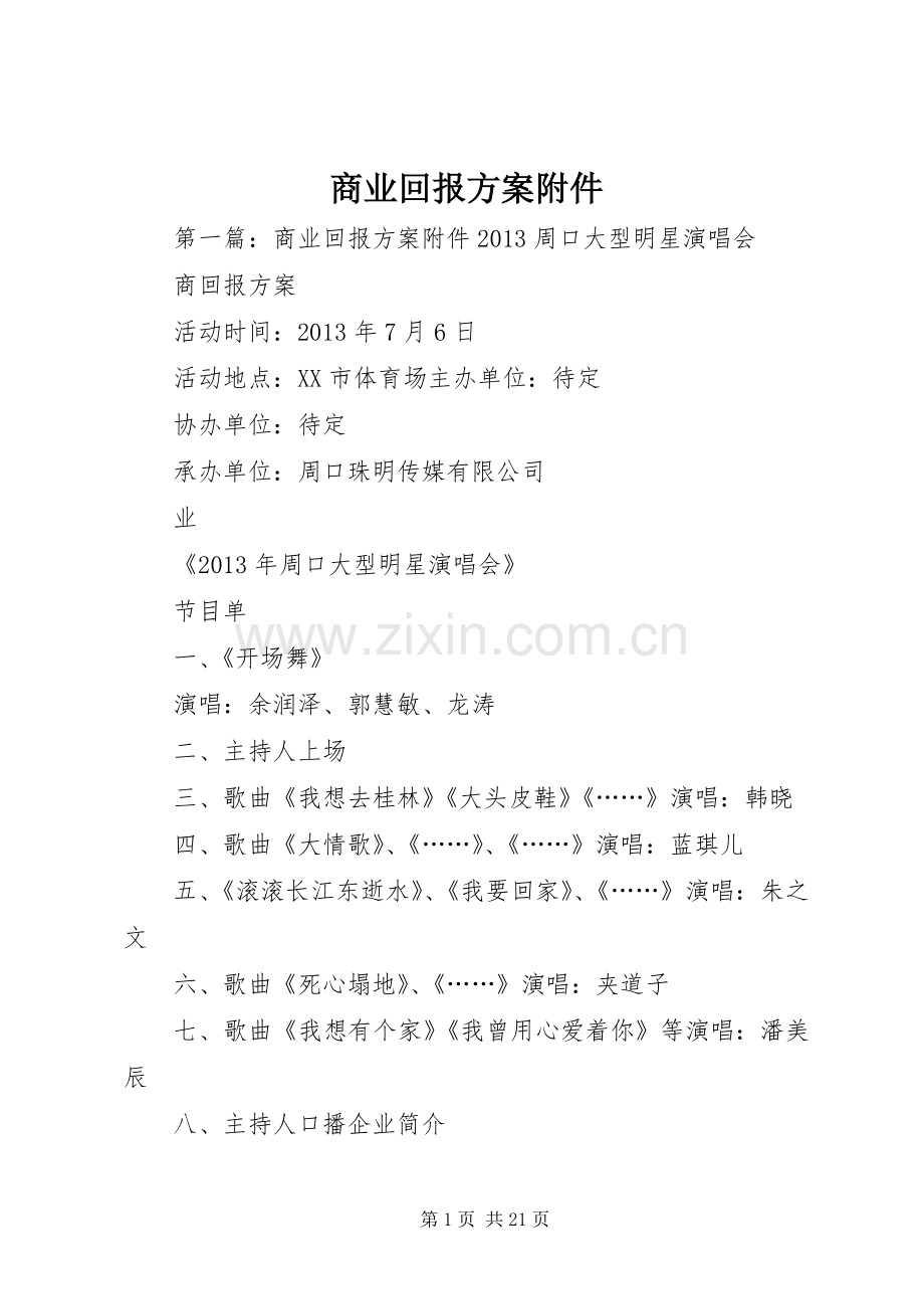 商业回报实施方案附件.docx_第1页