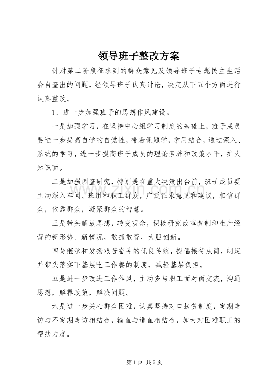领导班子整改实施方案.docx_第1页