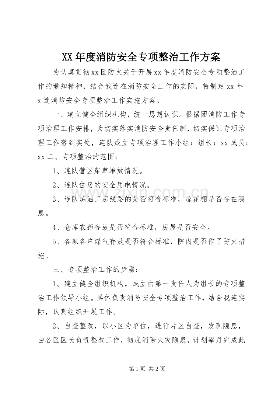 XX年度消防安全专项整治工作实施方案 .docx_第1页