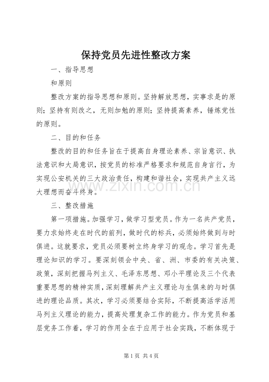 保持党员先进性整改实施方案.docx_第1页