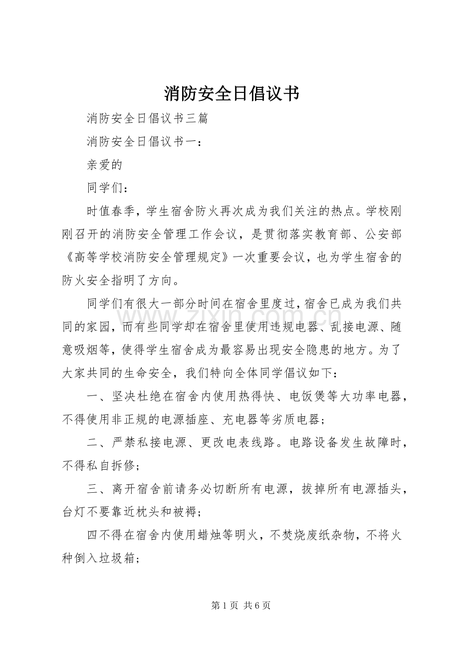 消防安全日倡议书.docx_第1页