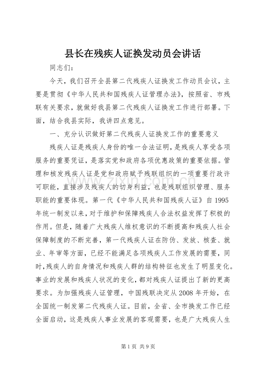 县长在残疾人证换发动员会讲话.docx_第1页