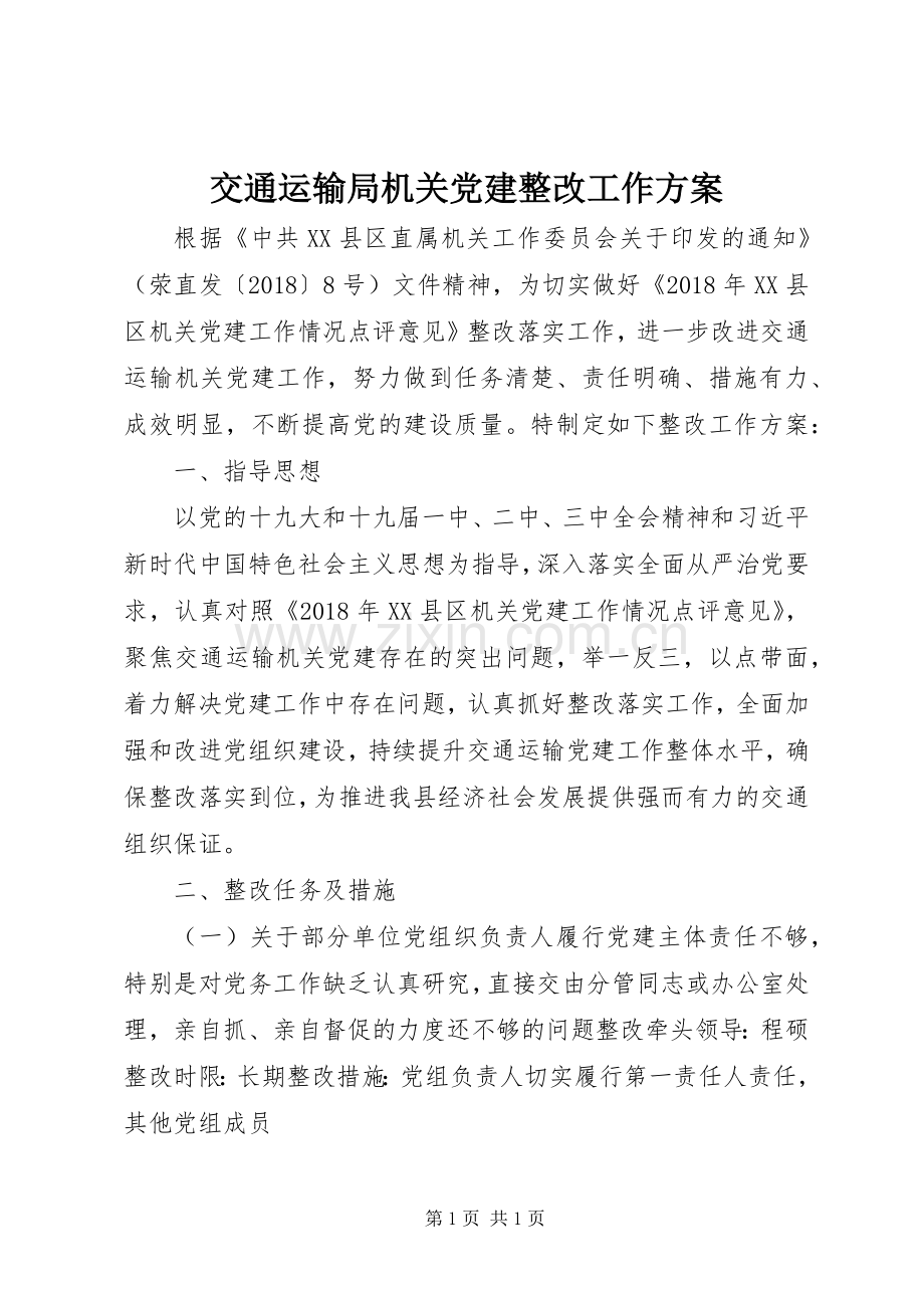 交通运输局机关党建整改工作实施方案.docx_第1页