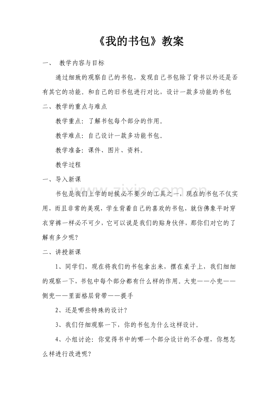人美版小六美术我的书包教案.doc_第1页