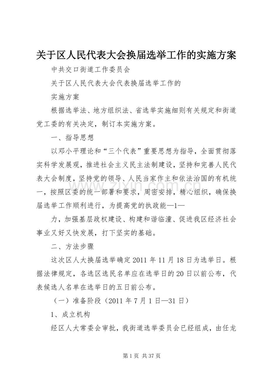 关于区人民代表大会换届选举工作的方案.docx_第1页