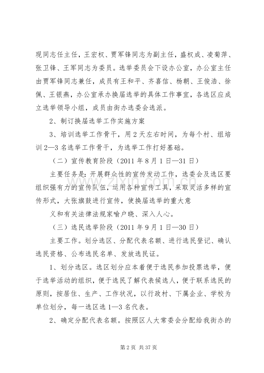 关于区人民代表大会换届选举工作的方案.docx_第2页