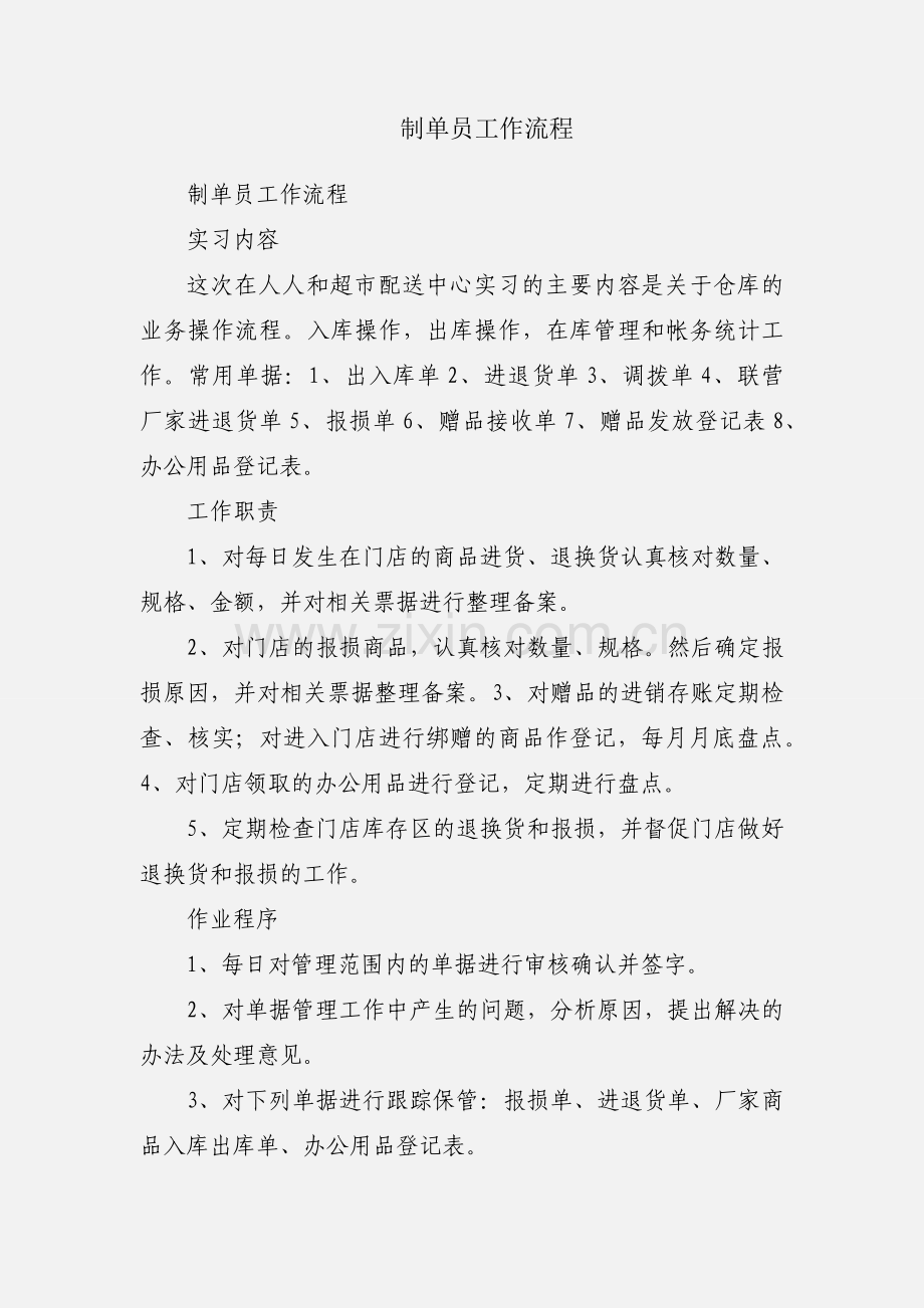 制单员工作流程.docx_第1页