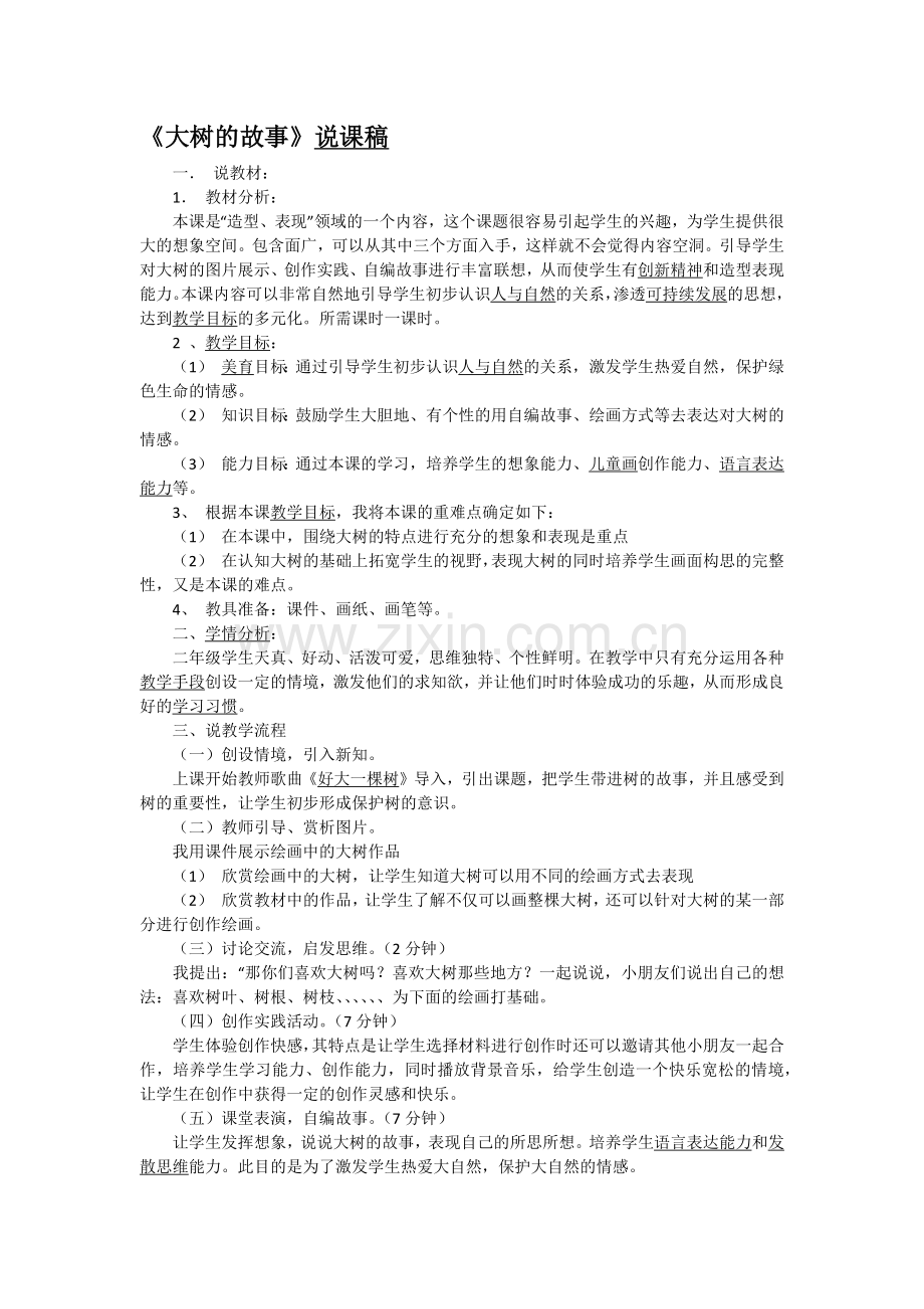 《大树的故事》说课稿.docx_第1页