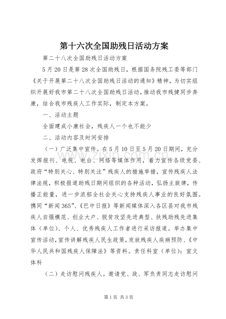 第十六次全国助残日活动实施方案 .docx_第1页