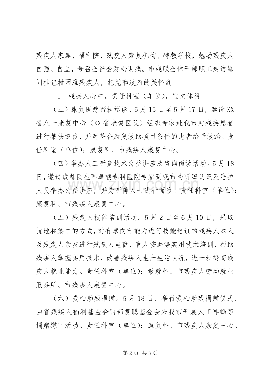 第十六次全国助残日活动实施方案 .docx_第2页