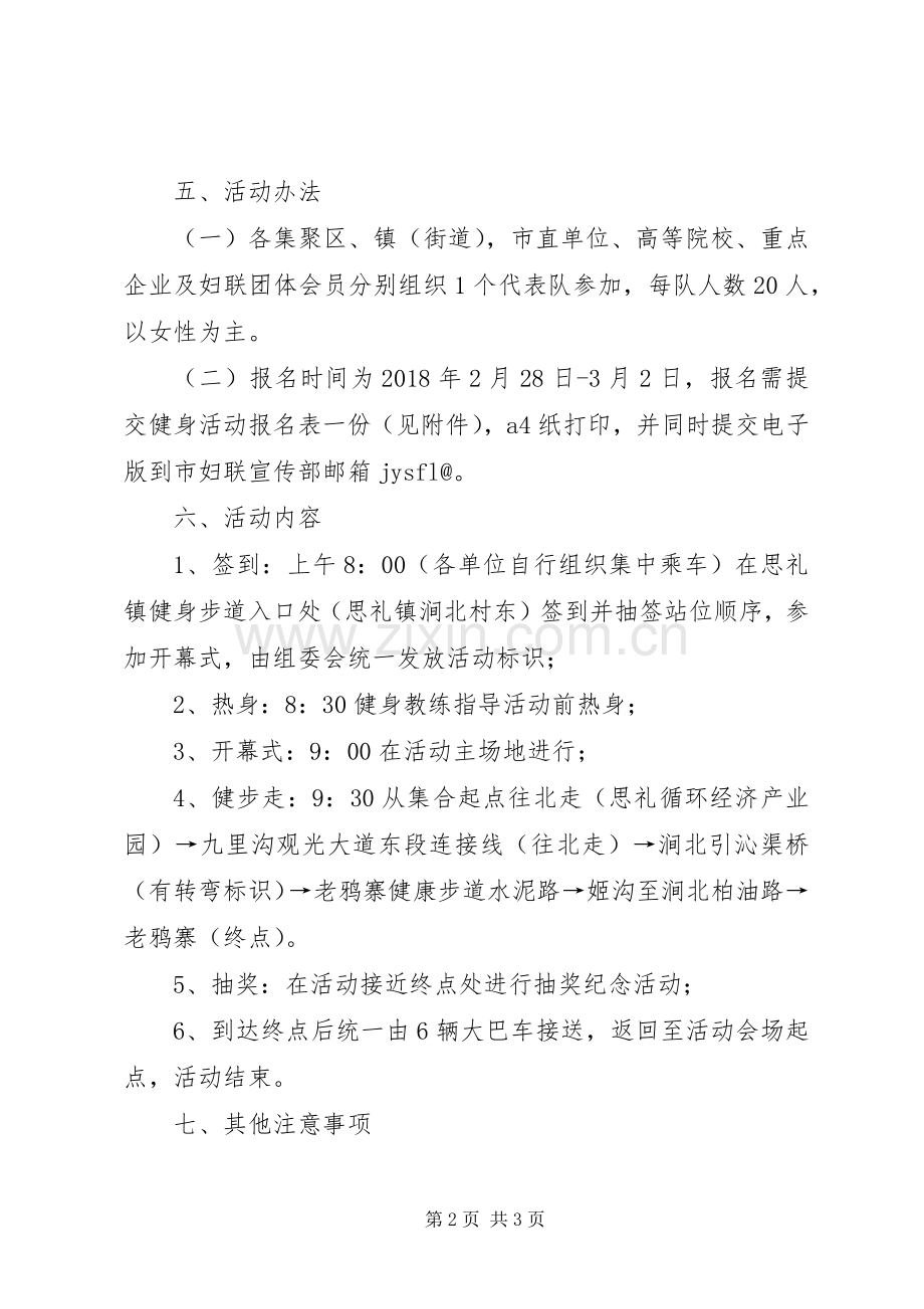 三八国际妇女节健步走活动实施方案.docx_第2页