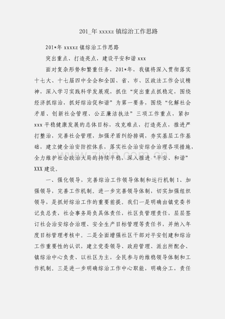 201_年xxxxz镇综治工作思路.docx_第1页