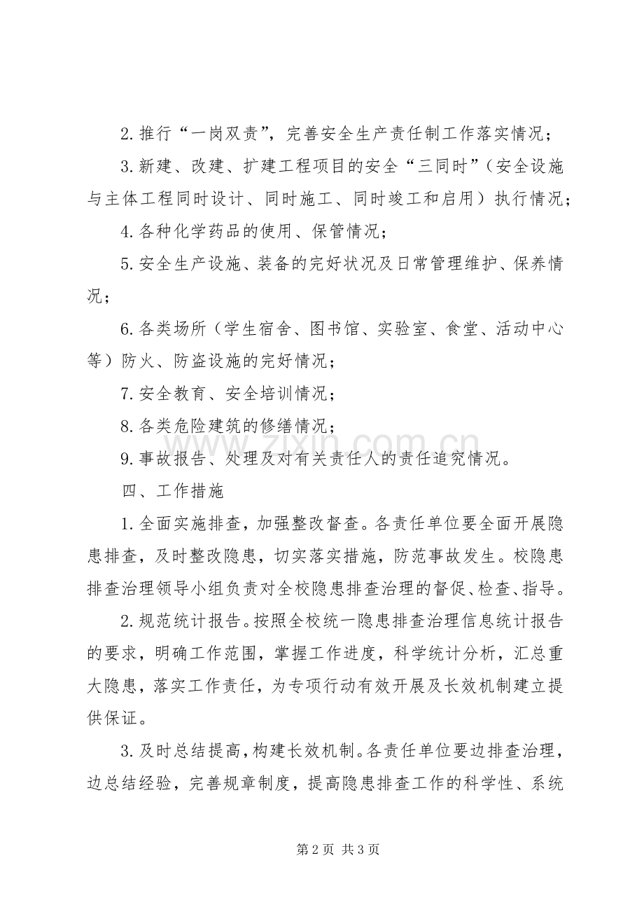 高校校园隐患排查方案 .docx_第2页