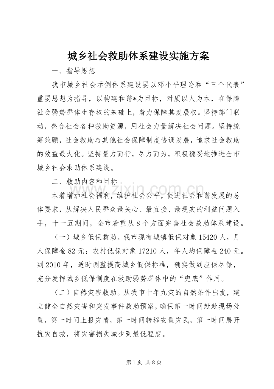 城乡社会救助体系建设方案.docx_第1页