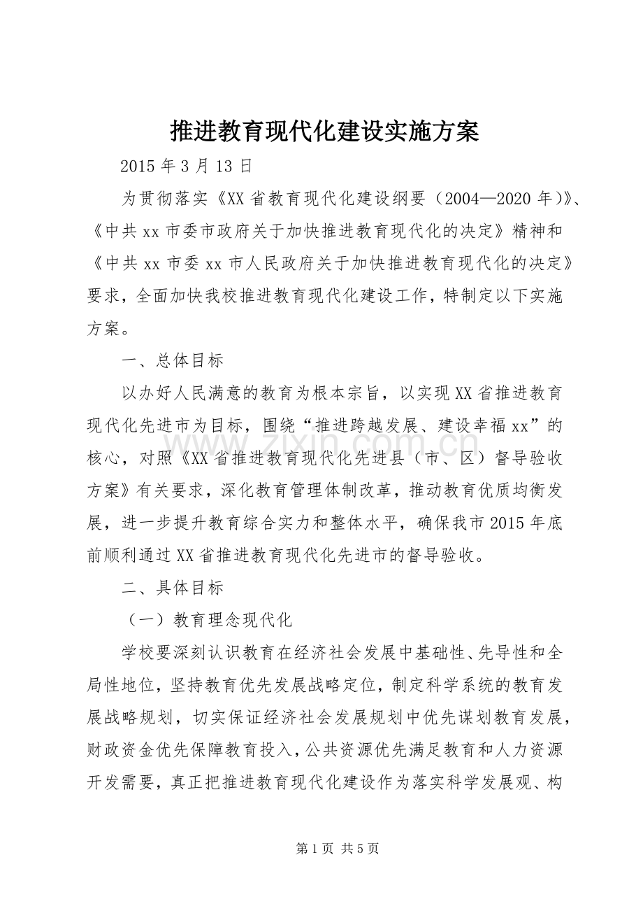 推进教育现代化建设方案.docx_第1页
