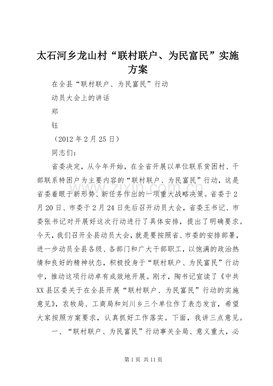太石河乡龙山村“联村联户、为民富民”方案 .docx_第1页