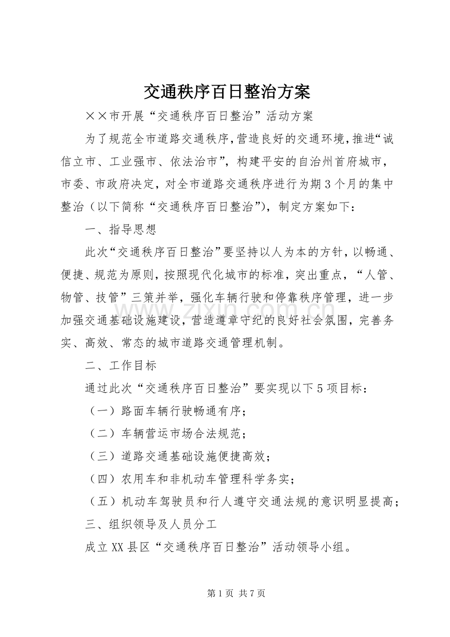 交通秩序百日整治实施方案 .docx_第1页